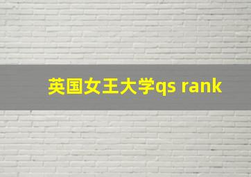 英国女王大学qs rank